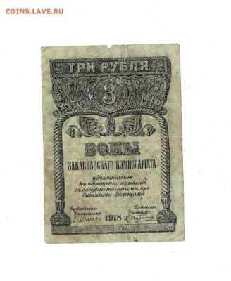 3 рубля 1918 Закавказье до 17,01,2024 22 00 по МСК - Scan2024-01-12_180705