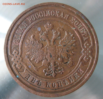 2 коп 1907,1909гг. - IMG_0024.JPG