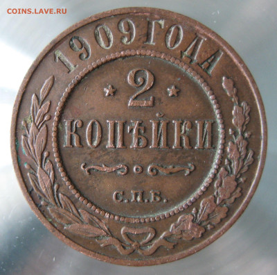 2 коп 1907,1909гг. - IMG_0023.JPG