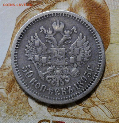 50 Копеек 1893 год. до 15.01.2024 22:00 по Мск - WIN_20240112_15_49_48_Pro