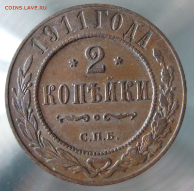 2 коп 1908, 1911гг. - IMG_0021.JPG