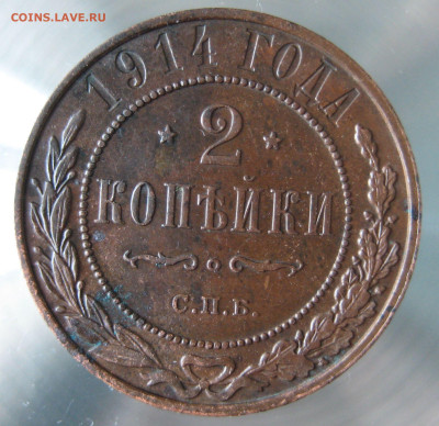 2 коп 1914г. - IMG_0015.JPG
