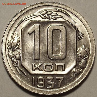10 копеек 1937 UNC до 18 января в 22.00 - red32588850.JPG