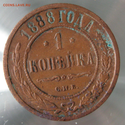 1 коп 1888г. - IMG_0038.JPG