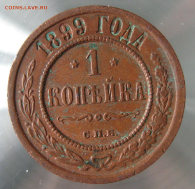1 коп 1899г. - IMG_0034.JPG