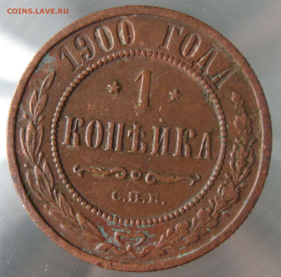 1 коп 1900г. - IMG_0032.JPG