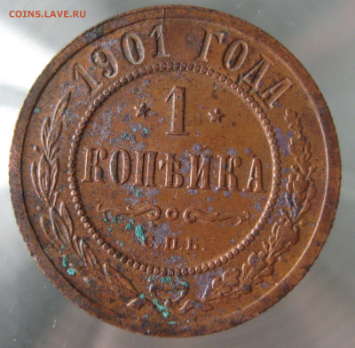1 коп 1901г. - IMG_0030.JPG