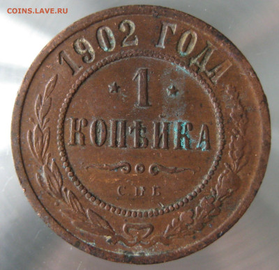 1 коп 1902г. - IMG_0028.JPG