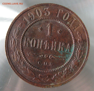 1 коп 1903г. - IMG_0026.JPG