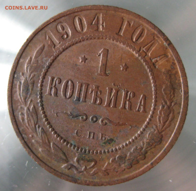 1 коп 1904г. - IMG_0024.JPG