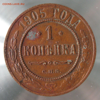1 коп 1905г. - IMG_0022.JPG