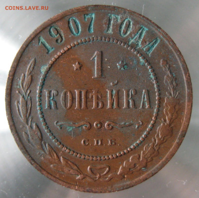 1 коп 1907г. - IMG_0018.JPG