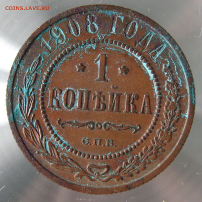 1 коп 1908г. - IMG_0016.JPG
