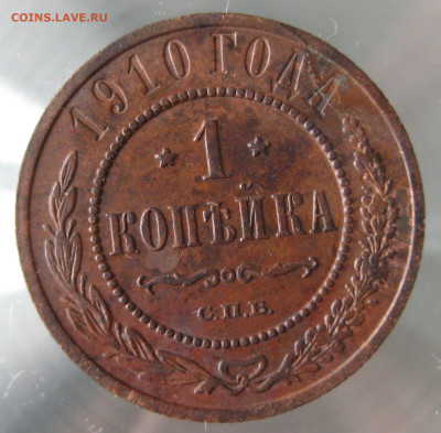 1 коп 1910г. - IMG_0012.JPG