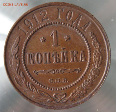 1 коп 1912г. - IMG_0008.JPG