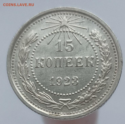 15 копеек 1923 г. - 15-23-1