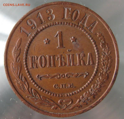 1 коп 1913 - IMG_0006.JPG