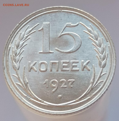 10 копеек 1923 года и 15 копеек 1927 года - 15-27-1