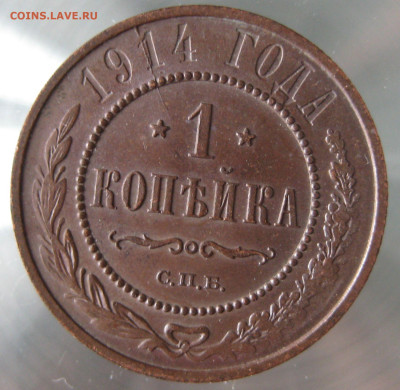 1 коп 1914г. - IMG_0004.JPG