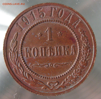 1 коп 1915г. - IMG_0002.JPG