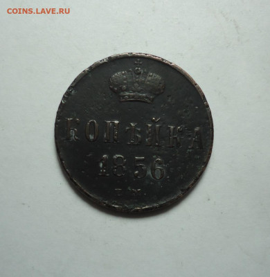 1 копейка 1856 года. До 18.01.2024. - 01.JPG