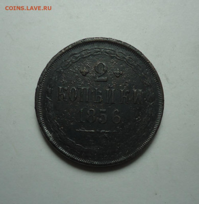 2 копейки 1856 года. До 18.01.2024. - 01.JPG