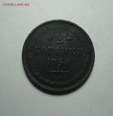 2 копейки 1858 года. До 18.01.2024. - 01.JPG