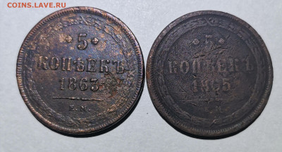 2 пятака 1863 ем, 1865 ем - IMG_20240112_180452_edit_585201332517992