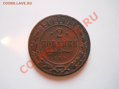 2 Копейки 1908 Года (СПБ). Окончание в 20.50, 14.01.2012. - 7
