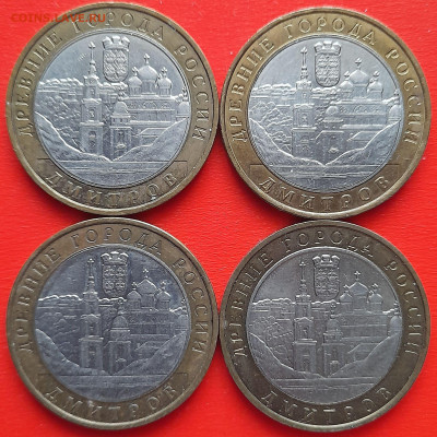 10 руб. «Дмитров» ММД – 4 шт.– до 22:00, 18.01.24 - 19-1