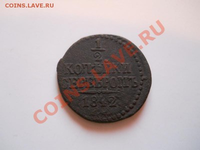 2 Копейки Серебромь 1842 (СМ). Окончание в 21.00,14.01.12. - 11