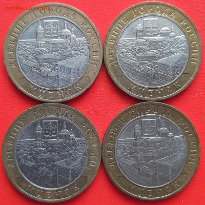 10 руб. «Мценск» ММД – 4 шт.– до 22:00, 18.01.24 - 26-1