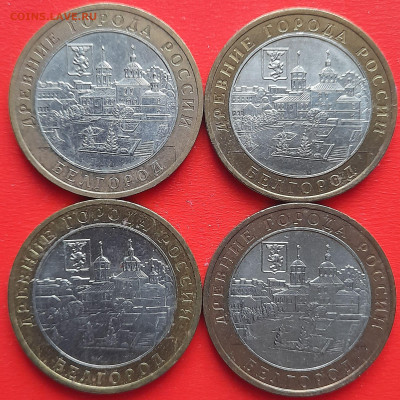 10 руб. «Белгород» ММД – 4 шт.– до 22:00, 18.01.24 - 39-1