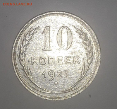 10 копеек 1927  15.01.24 в 22 00 мск. - Screenshot_20240112_191231