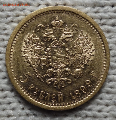 5 руб 1899г ФЗ До завтра 13.01.2024 в 22-00 - 5р 1899 ФЗ реверс.JPG
