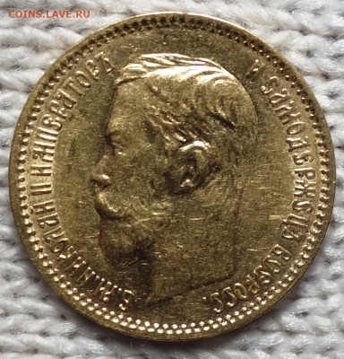 5 руб 1902г До завтра 13.01.2024 в 22-00 - 5р 1902 аверс.JPG