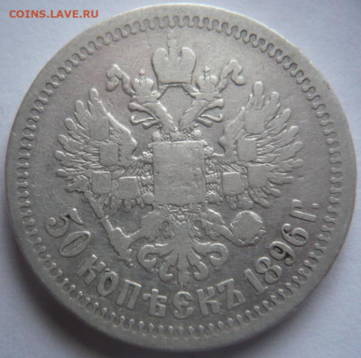 50коп, 1896 г.* до 22-00.16.01.24 г. мск - P1480574.JPG