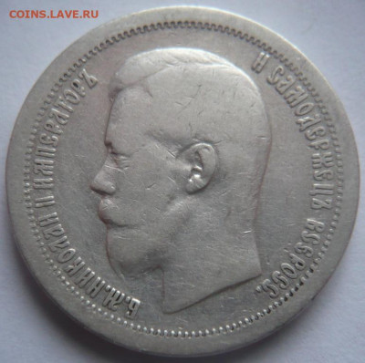 50коп, 1896 г.* до 22-00.16.01.24 г. мск - P1480573.JPG