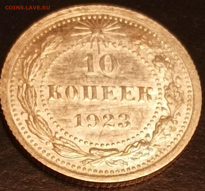 10 копеек 1923 года и 15 копеек 1927 года - 10-23-1