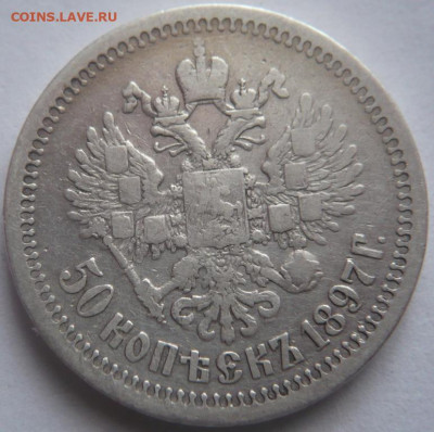 50 копеек 1897г.*до 22-00.16.01.24 г. мск - P1480582.JPG