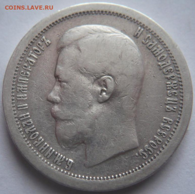 50 копеек 1897г.*до 22-00.16.01.24 г. мск - P1480581.JPG