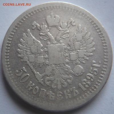50 копеек 1895г. А Г до 22-00.16.01.24 г. мск - P1480585.JPG