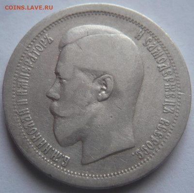 50 копеек 1895г. А Г до 22-00.16.01.24 г. мск - P1480584.JPG