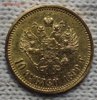 10 руб 1899г АГ До завтра 13.01.2024 в 22-00 - 10р 1899 АГ реверс.JPG