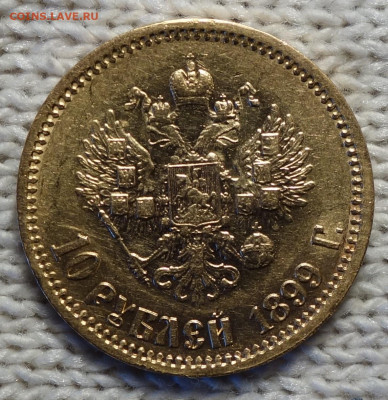 10 руб 1899г ЭБ До завтра 13.01.2024 в 22-00 - 10р 1899 ЭБ реверс.JPG