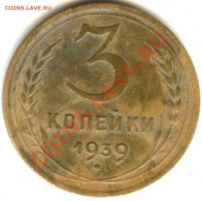 3 копейки 1939 года - 3 коп 1939 (11)