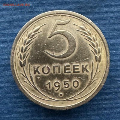 5 копеек 1950 г. до 16.01.24 г. 22:00 по мскв. - IMG_9583