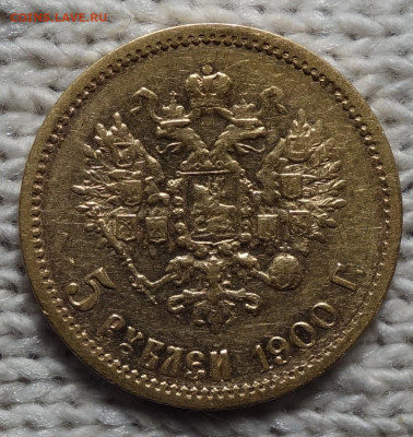 10 руб 1900г До завтра 13.01.2024 в 22-00 - 5р 1900 реверс.JPG