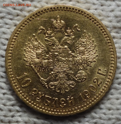10 руб 1902г До завтра 13.01.2024 в 22-00 - 10р 1902 реверс.JPG