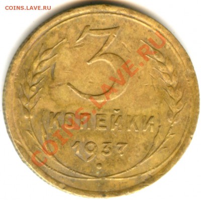 3 копейки 1937 года-1 - 3 коп 1937 (11)